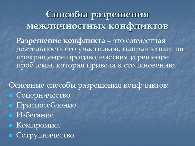 Способы разрешения межличностных конфликтов  Разрешение конфликта – это совместная деятельность его участников, направленная